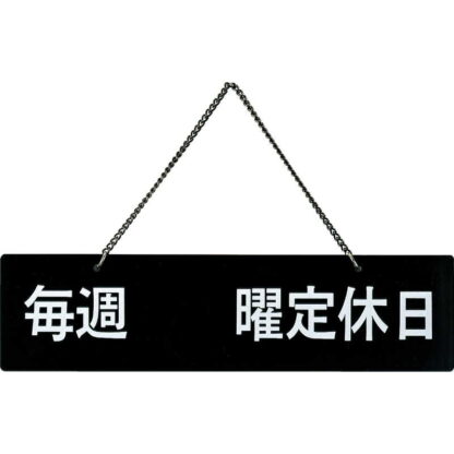 案内プレート 定休日(片面) IP-6 / えいむ 営業中 店頭 サイン プレート 看板 - 画像 (6)