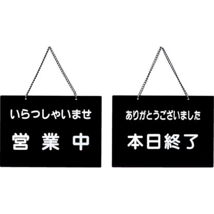 案内プレート 営業中・本日終了 OC-114 / えいむ 営業中 店頭 サイン プレート 看板 - 画像 (5)