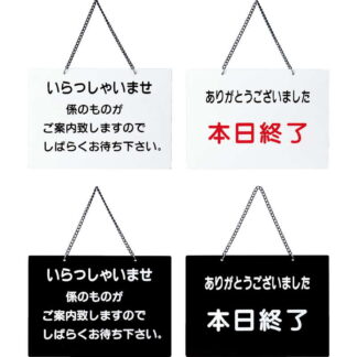 案内プレート OC-115 / いらっしゃいませ・本日終了 / えいむ 営業中 店頭 サイン プレート 看板