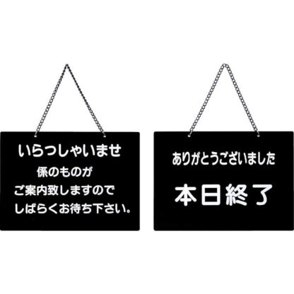 案内プレート OC-115 / いらっしゃいませ・本日終了 / えいむ 営業中 店頭 サイン プレート 看板 - 画像 (5)
