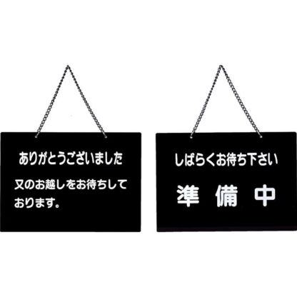 案内プレート OC-116 / ありがとうございました・準備中 / えいむ 営業中 店頭 サイン プレート 看板 - 画像 (5)