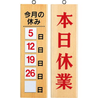案内プレート マグネット式 本日休業・休み HP-2W / 数字シート別売 / えいむ 営業中 店頭 サイン プレート 看板