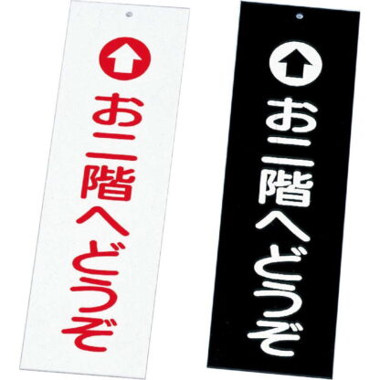 案内プレート お二階へどうぞ IP-1 / えいむ 案内 ドア サイン プレート