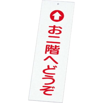 案内プレート お二階へどうぞ IP-1 / えいむ 案内 ドア サイン プレート - 画像 (4)