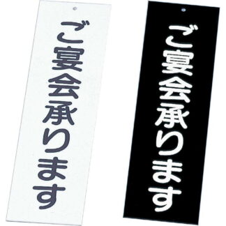 案内プレート ご宴会承ります IP-2 / えいむ 案内 ドア サイン プレート