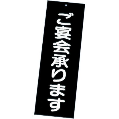 案内プレート ご宴会承ります IP-2 / えいむ 案内 ドア サイン プレート - 画像 (5)