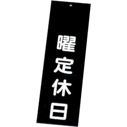 案内プレート 曜定休日 IP-3 / えいむ 案内 ドア サイン プレート - 画像 (5)