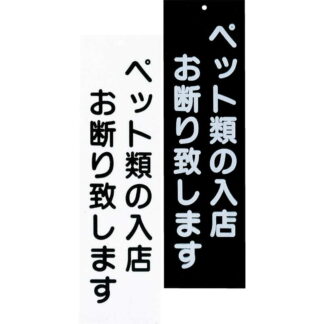 案内プレート ペットお断り IP-5 / えいむ 案内 ドア サイン プレート