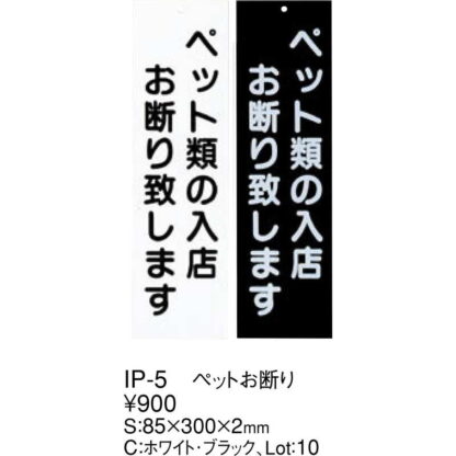案内プレート ペットお断り IP-5 / えいむ 案内 ドア サイン プレート - 画像 (2)