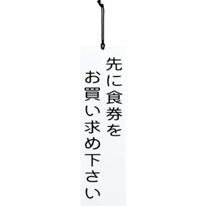 案内プレート 食券 IP-8 / えいむ 案内 ドア サイン プレート - 画像 (3)
