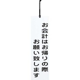 案内プレート お会計 IP-9 / えいむ 案内 ドア サイン プレート