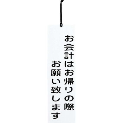案内プレート お会計 IP-9 / えいむ 案内 ドア サイン プレート - 画像 (3)