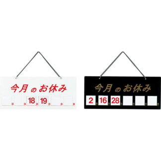 案内プレート マグネット式 横型 HP-21 / 今月のお休み / えいむ 案内 ドア サイン プレート