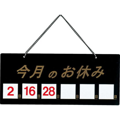 案内プレート マグネット式 横型 HP-21 / 今月のお休み / えいむ 案内 ドア サイン プレート - 画像 (4)