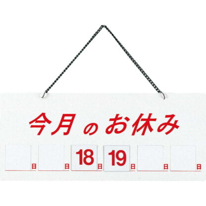 案内プレート マグネット式 横型 HP-21 / 今月のお休み / えいむ 案内 ドア サイン プレート - 画像 (5)
