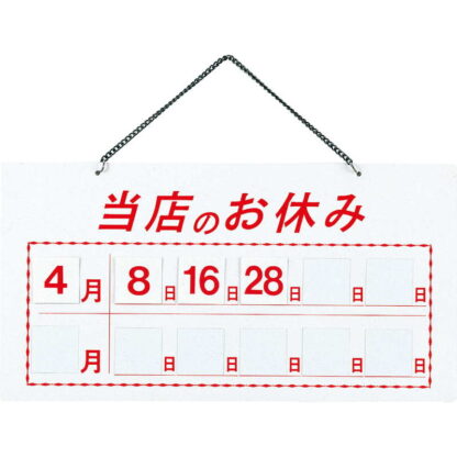 案内プレート マグネット式 横型2ヶ月使用 HP-22 / 当店のお休み / えいむ 案内 ドア サイン プレート - 画像 (5)