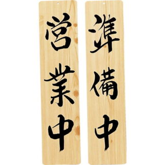 案内プレート 手書き風仕上げ 木理-21 / 営業中・準備中 / えいむ 案内 ドア サイン プレート