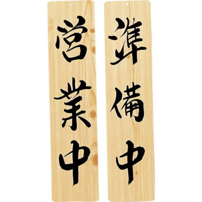 案内プレート 手書き風仕上げ 木理-21 / 営業中・準備中 / えいむ 案内 ドア サイン プレート