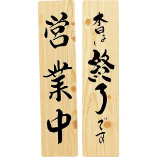 案内プレート 手書き風仕上げ 木理-22 / 営業中・終了 / えいむ 案内 ドア サイン プレート