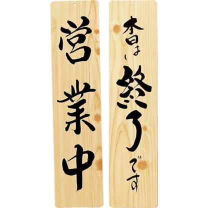 案内プレート 手書き風仕上げ 木理-22 / 営業中・終了 / えいむ 案内 ドア サイン プレート - 画像 (3)