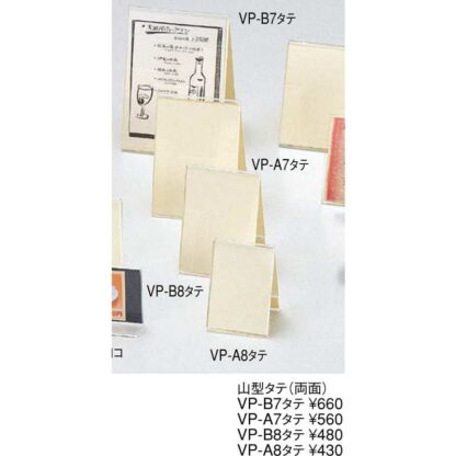 アクリルメニュー＆サンプルプライス 山型 タテ(両面) VP-A7 タテ / えいむ メニュースタンド カード立て A7 - 画像 (3)