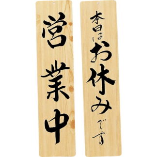 案内プレート 手書き風仕上げ 木理-23 / 営業中・お休み / えいむ 案内 ドア サイン プレート