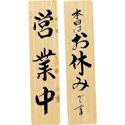 案内プレート 手書き風仕上げ 木理-23 / 営業中・お休み / えいむ 案内 ドア サイン プレート