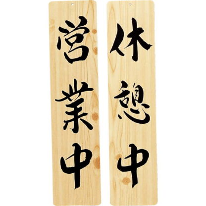 案内プレート 手書き風仕上げ 木理-24 / 営業中・休憩中 / えいむ 案内 ドア サイン プレート