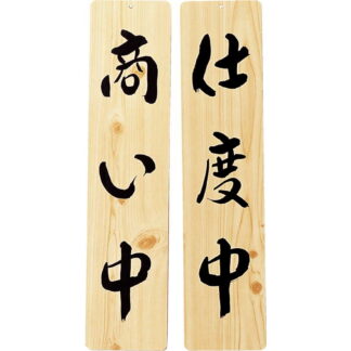 案内プレート 手書き風仕上げ 木理-25 / 商い中・仕度中 / えいむ 案内 ドア サイン プレート