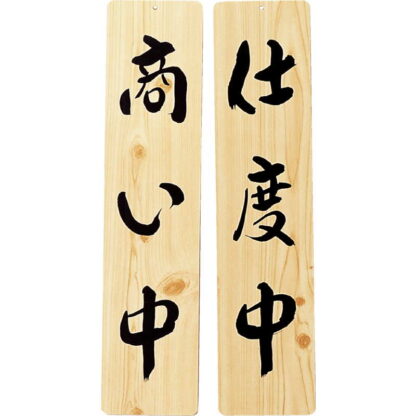 案内プレート 手書き風仕上げ 木理-25 / 商い中・仕度中 / えいむ 案内 ドア サイン プレート - 画像 (3)