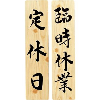 案内プレート 手書き風仕上げ 木理-26 / 定休日・臨時休業 / えいむ 案内 ドア サイン プレート