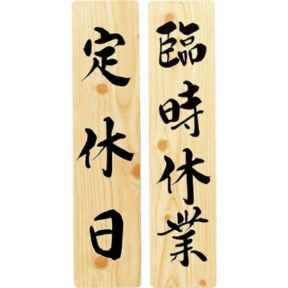 案内プレート 手書き風仕上げ 木理-26 / 定休日・臨時休業 / えいむ 案内 ドア サイン プレート - 画像 (3)