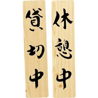 案内プレート 手書き風仕上げ 木理-27 / 貸切中・休憩中 / えいむ 案内 ドア サイン プレート
