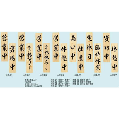 案内プレート 手書き風仕上げ 木理-27 / 貸切中・休憩中 / えいむ 案内 ドア サイン プレート - 画像 (2)