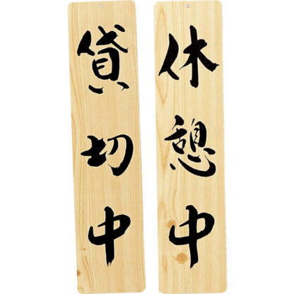 案内プレート 手書き風仕上げ 木理-27 / 貸切中・休憩中 / えいむ 案内 ドア サイン プレート - 画像 (3)