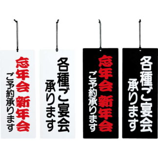 案内プレート ご宴会・忘・新年会 PP-5 / えいむ 案内 ドア サイン プレート