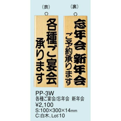案内プレート PP-3W / 各種ご宴会・忘年会・新年会 / えいむ 案内 ドア サイン プレート - 画像 (2)