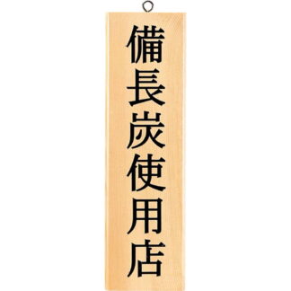 案内プレート 備長炭使用店 白木 木理-30 / 白木 / えいむ 案内 ドア サイン プレート 木製