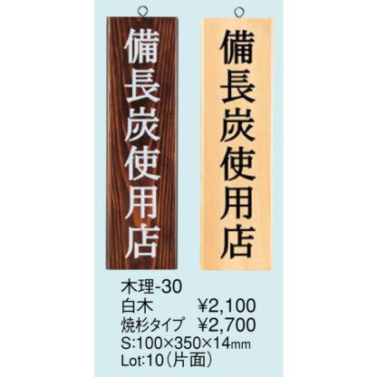 案内プレート 備長炭使用店 白木 木理-30 / 白木 / えいむ 案内 ドア サイン プレート 木製 - 画像 (2)
