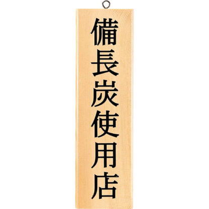 案内プレート 備長炭使用店 白木 木理-30 / 白木 / えいむ 案内 ドア サイン プレート 木製 - 画像 (3)
