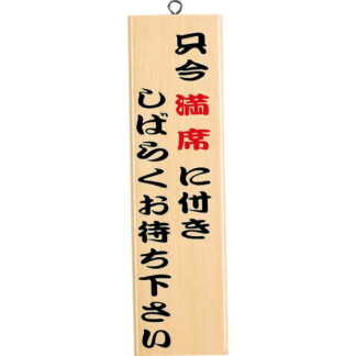 案内プレート 満席 白木 木理-9 / 白木 / えいむ 案内 ドア サイン プレート 木製