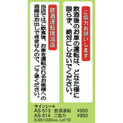 はる サインシート 飲酒運転 AS-513 / 1枚 / えいむ 案内 ドア サイン シール プレート - 画像 (2)