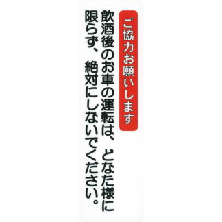 はる サインシート 飲酒ご協力 AS-514 / 1枚 / えいむ 案内 ドア サイン シール プレート