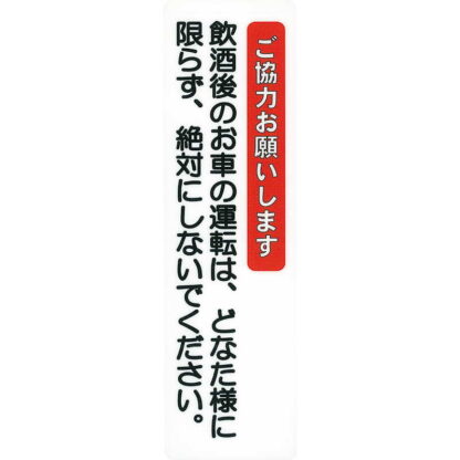 はる サインシート 飲酒ご協力 AS-514 / 1枚 / えいむ 案内 ドア サイン シール プレート