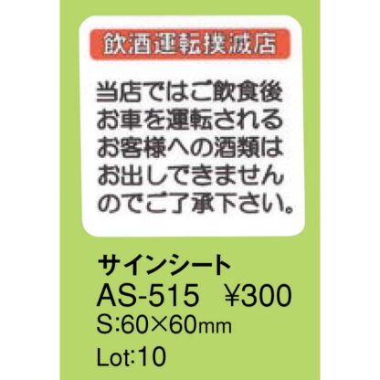 はる サインシート 飲酒運転 AS-515 / 1枚 / えいむ 案内 ドア サイン シール プレート - 画像 (2)