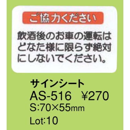 はる サインシート 飲酒ご協力 AS-516 / 1枚 / えいむ 案内 ドア サイン シール プレート - 画像 (2)
