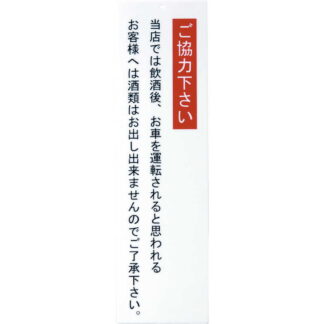 案内プレート アクリル プレート(大) IP-43 / 飲酒ご協力 / えいむ 案内 ドア サイン プレート
