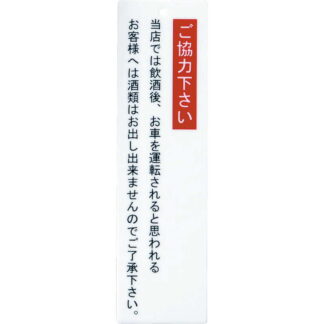 案内プレート アクリル プレート(小) IP-44 / 飲酒ご協力 / えいむ 案内 ドア サイン プレート