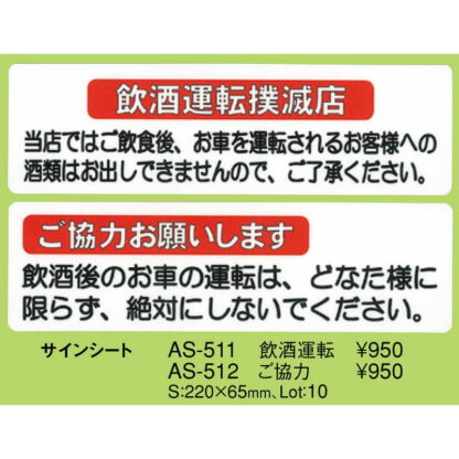 はる サインシート 飲酒運転 AS-511 / 1枚 / えいむ 案内 ドア サイン シール プレート - 画像 (2)