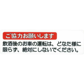 はる サインシート 飲酒ご協力 AS-512 / 1枚 / えいむ 案内 ドア サイン シール プレート